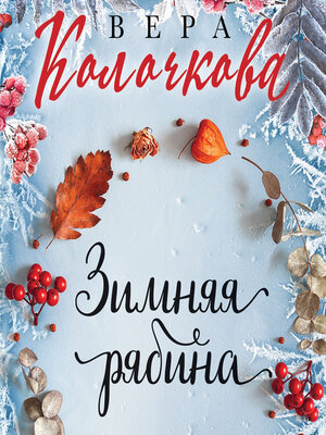 cover image of Зимняя рябина